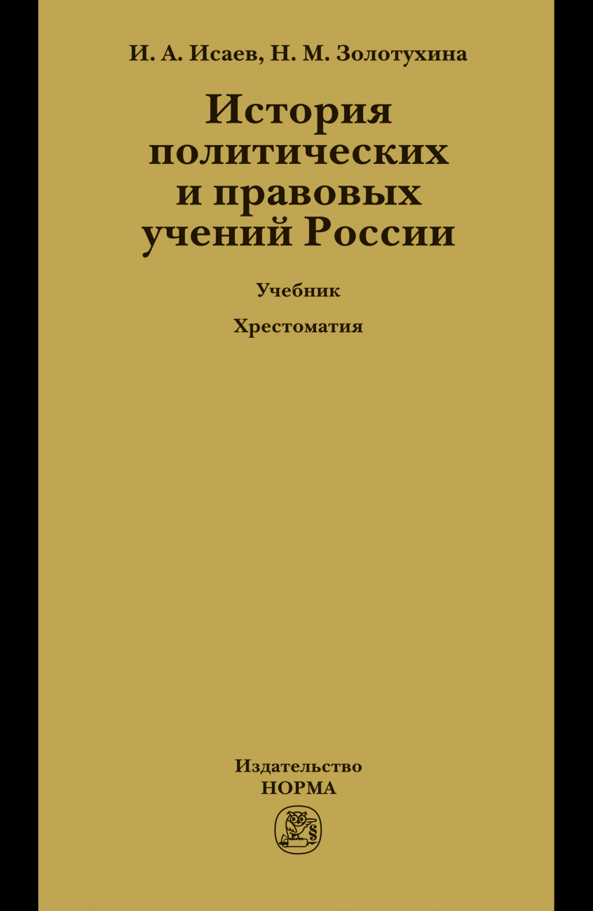 История политических и правовых учений России