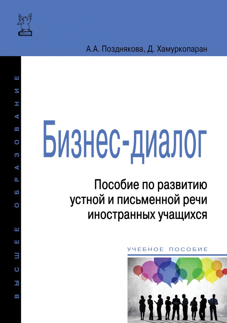 Бизнес-диалог. Пособие по развитию устной и письменной речи иностранных учащихся. Учебное пособие