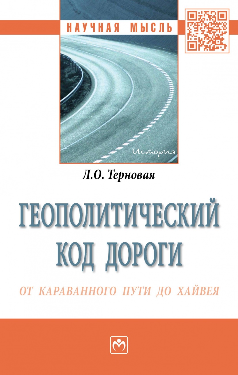 Геополитический код дороги: от караванного пути до хайвея