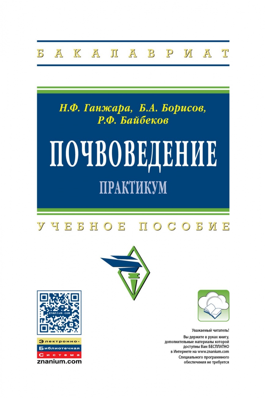 Почвоведение. Практикум