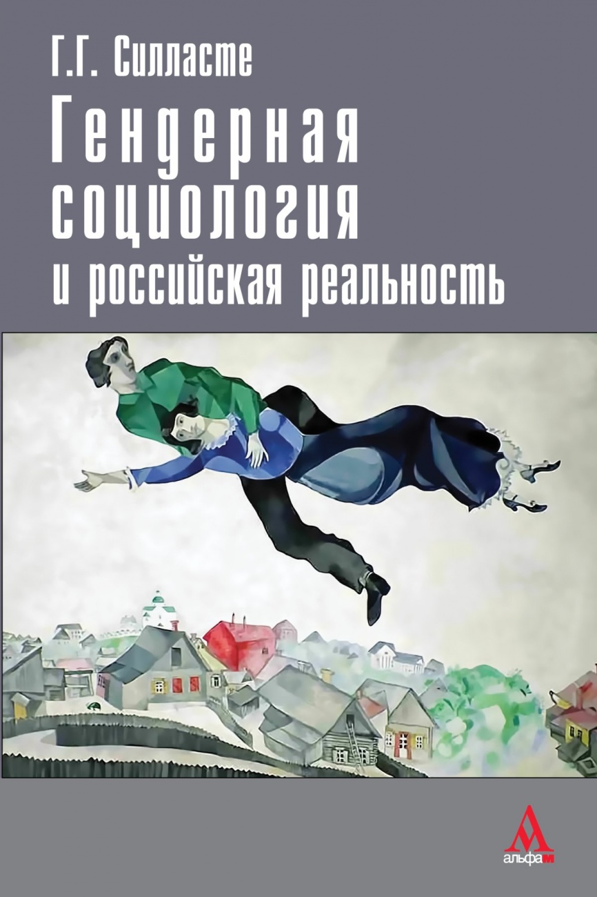 Гендерная социология и российская реальность. Монография