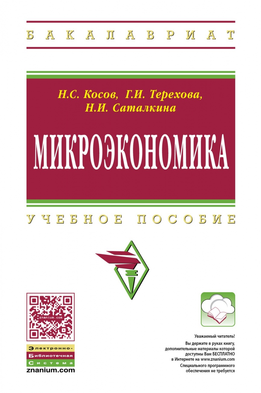 Микроэкономика: Учебное пособие