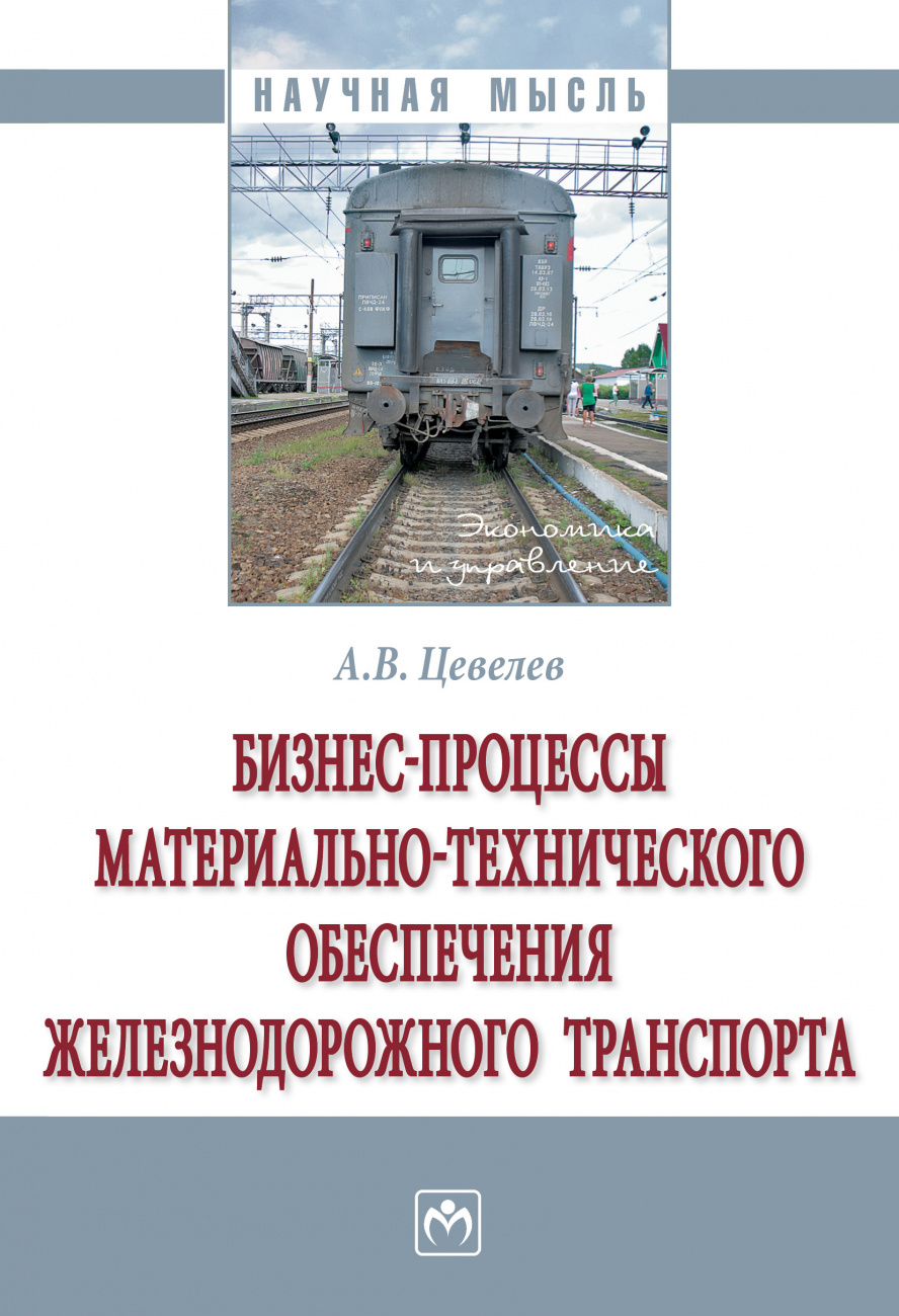 Бизнес-процессы материально-технического обеспечения железнодорожного транспорта