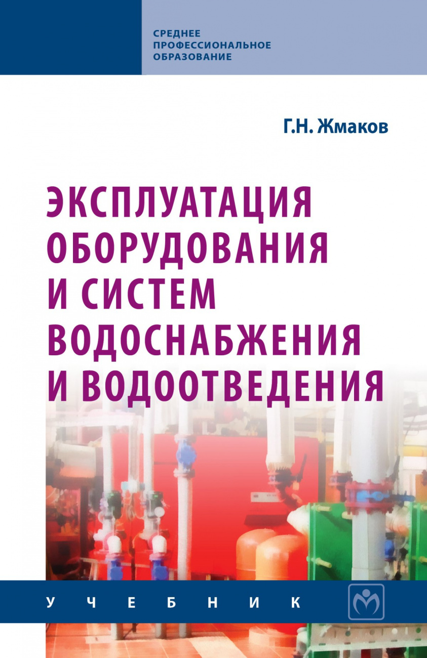 Эксплуатация оборудования и систем водоснабжения и водоотведения