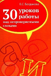 30 уроков работы над непроверяемыми словами