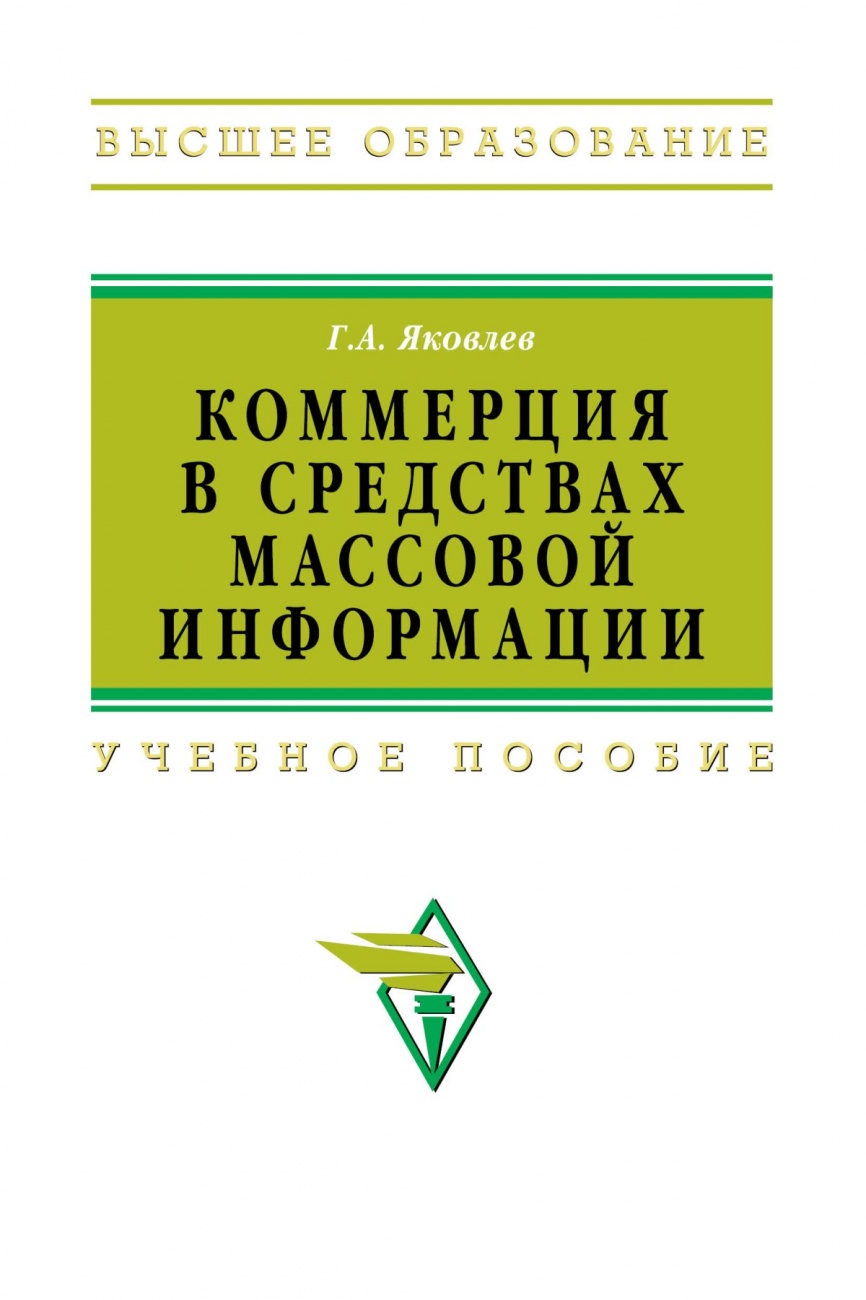 Коммерция в средствах массовой информации. Учебное пособие
