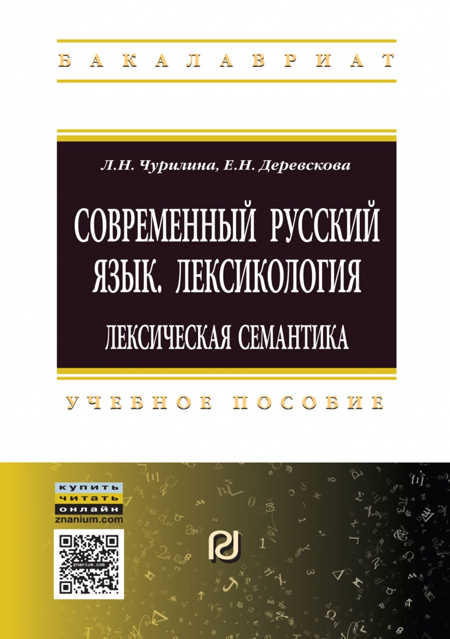 Современный русский язык. Лексикология: лексическая семантика: Учебное пособие