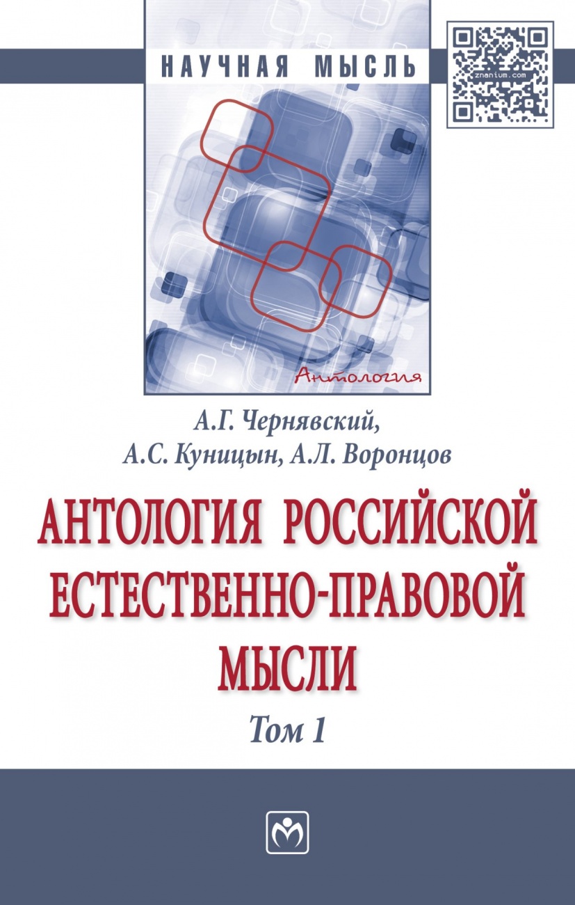 Антология Российской естественно-правовой мысли. Монография: В 3 томах Том 1: Российская естественно-правовая мысль XVIII-первой половины XIX века