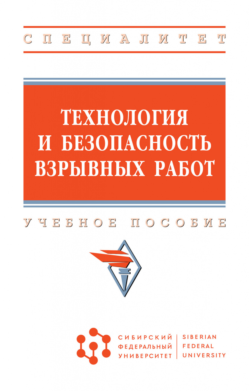 Технология и безопасность взрывных работ