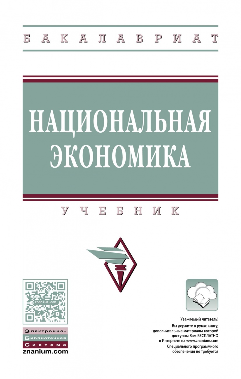 Национальная экономика. Учебник