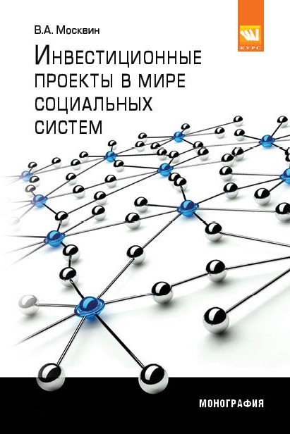 Инвестиционные проекты в мире социальных систем