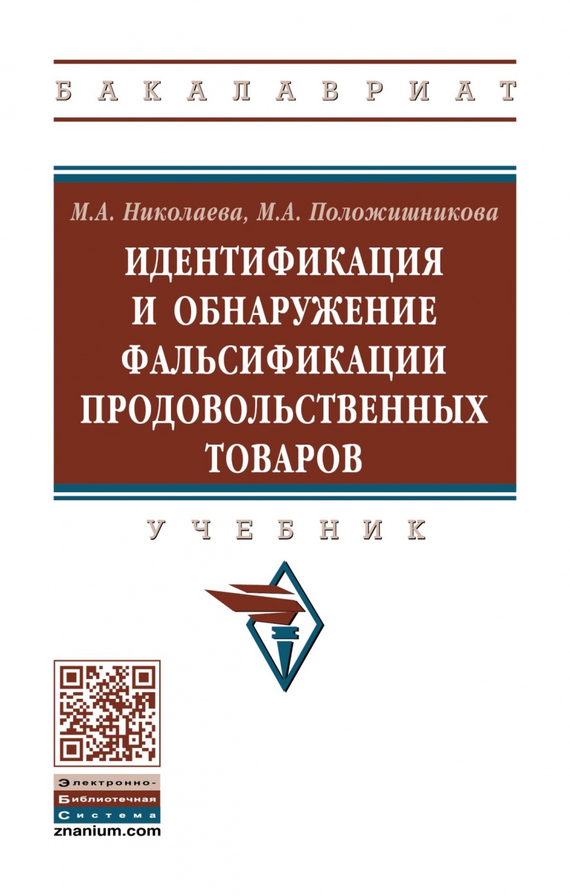 Идентификация и обнаружение фальсификации продовольственных товаров