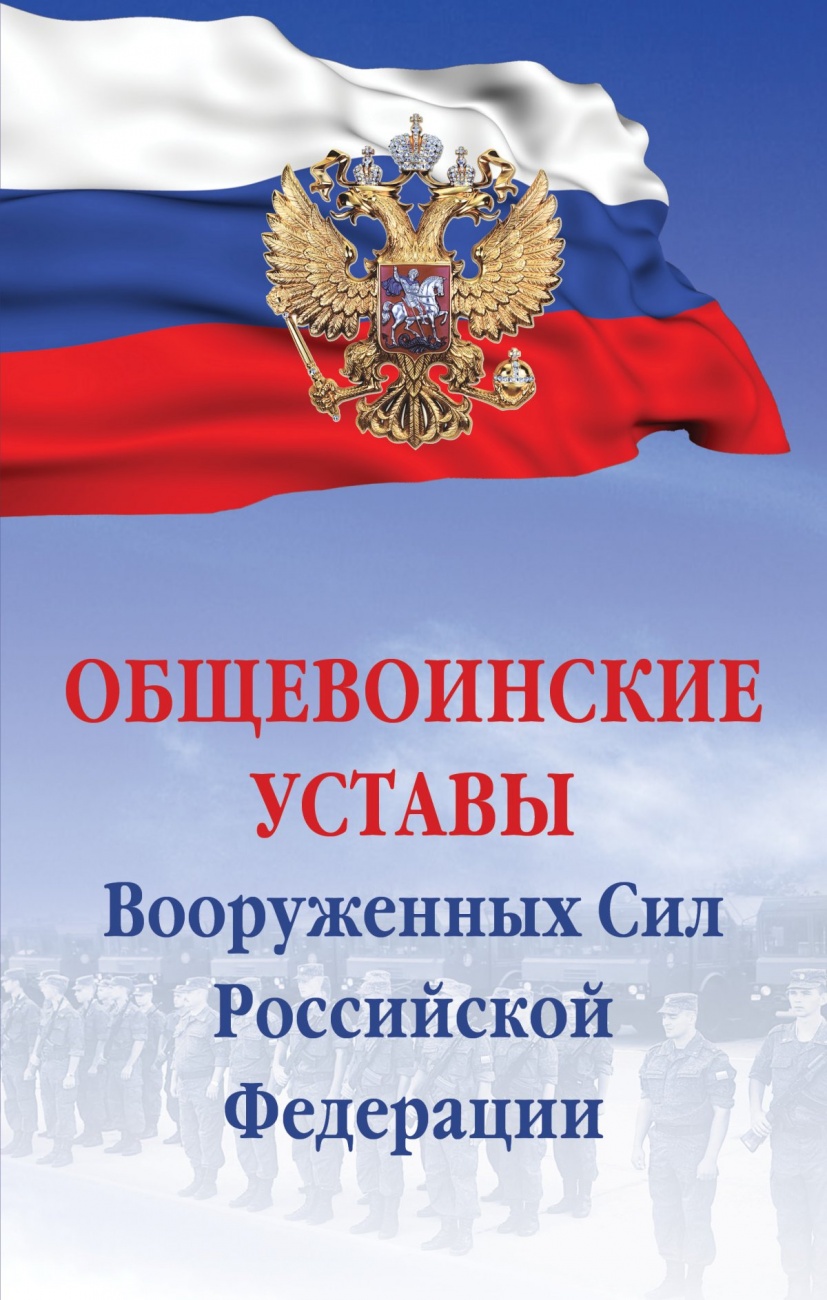 Общевоинские уставы Вооруженных сил РФ. Сборник документов