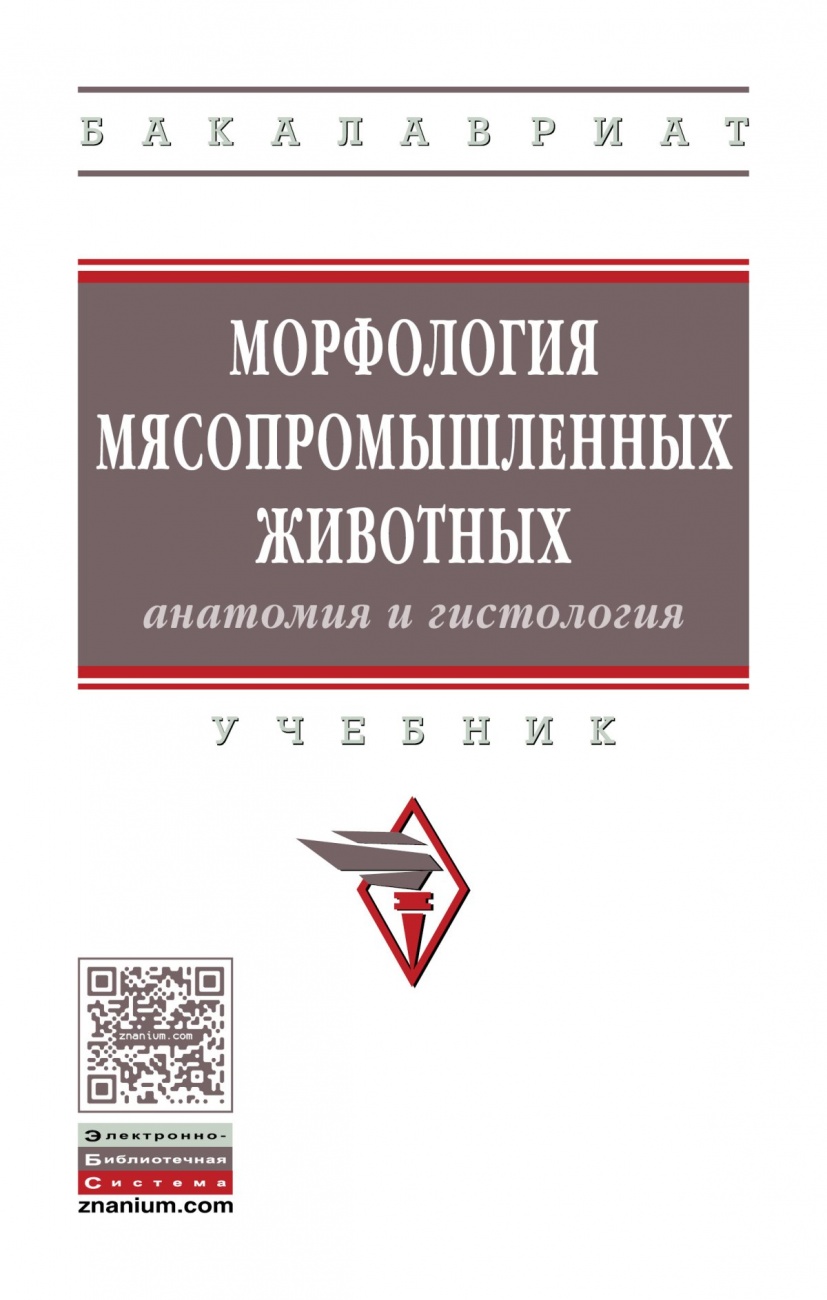 Морфология мясопромышленных животных (анатомия и гистология): Учебник