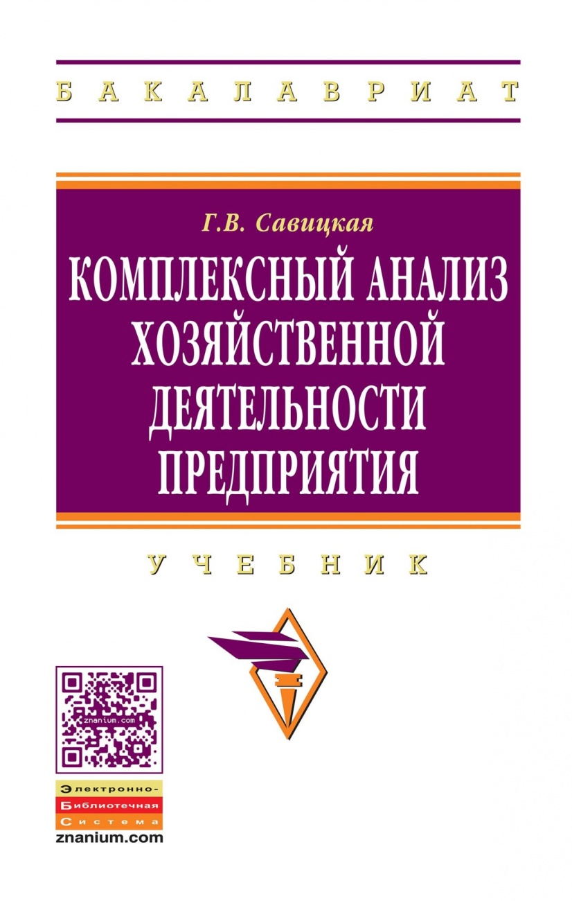 Комплексный анализ хозяйственной деятельности предприятия: Учебник