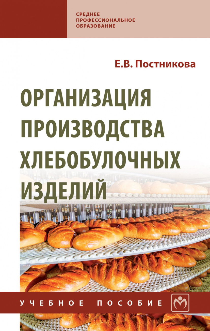 Организация производства хлебобулочных изделий