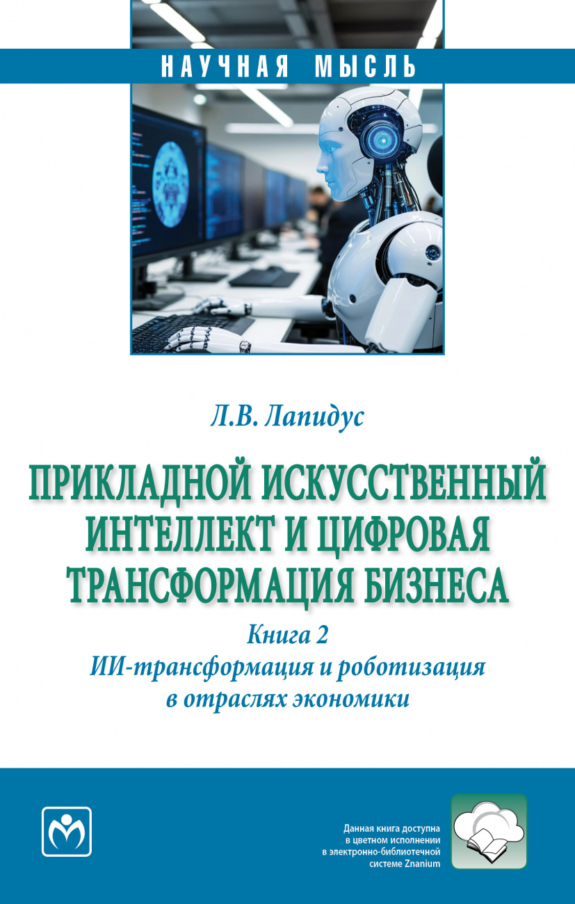 Прикладной искусственный интеллект и цифровая трансформация бизнеса. Книга 2: ИИ-трансформация и роботизация в отраслях экономики
