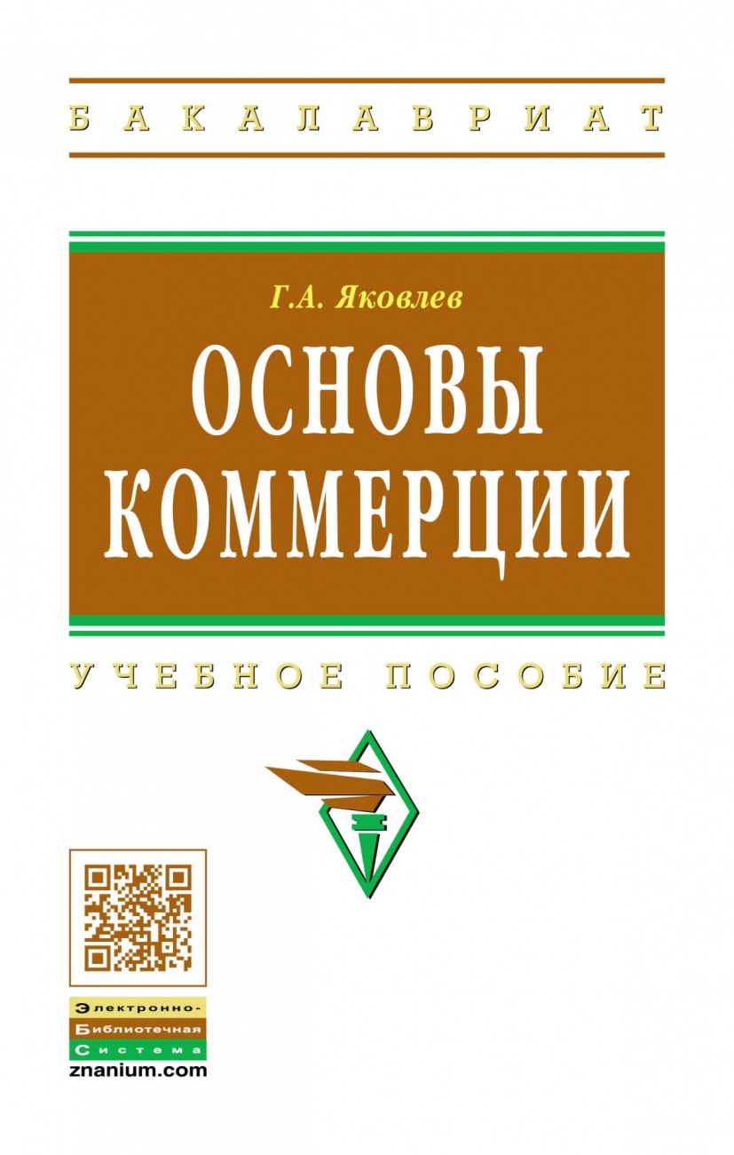 Основы коммерции. Учебное пособие