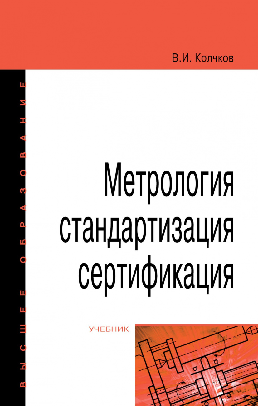 Метрология, стандартизация, сертификация