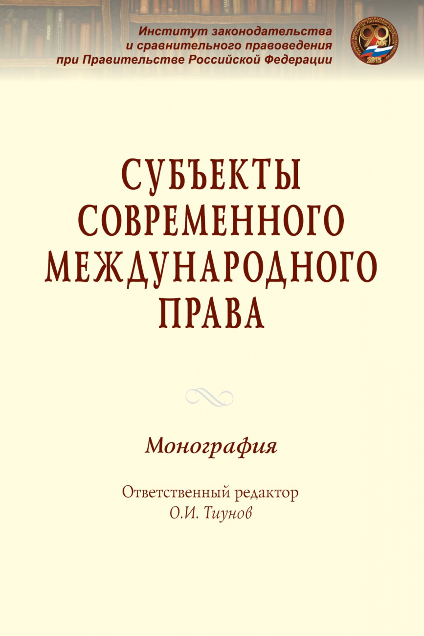 Субъекты современного международного права
