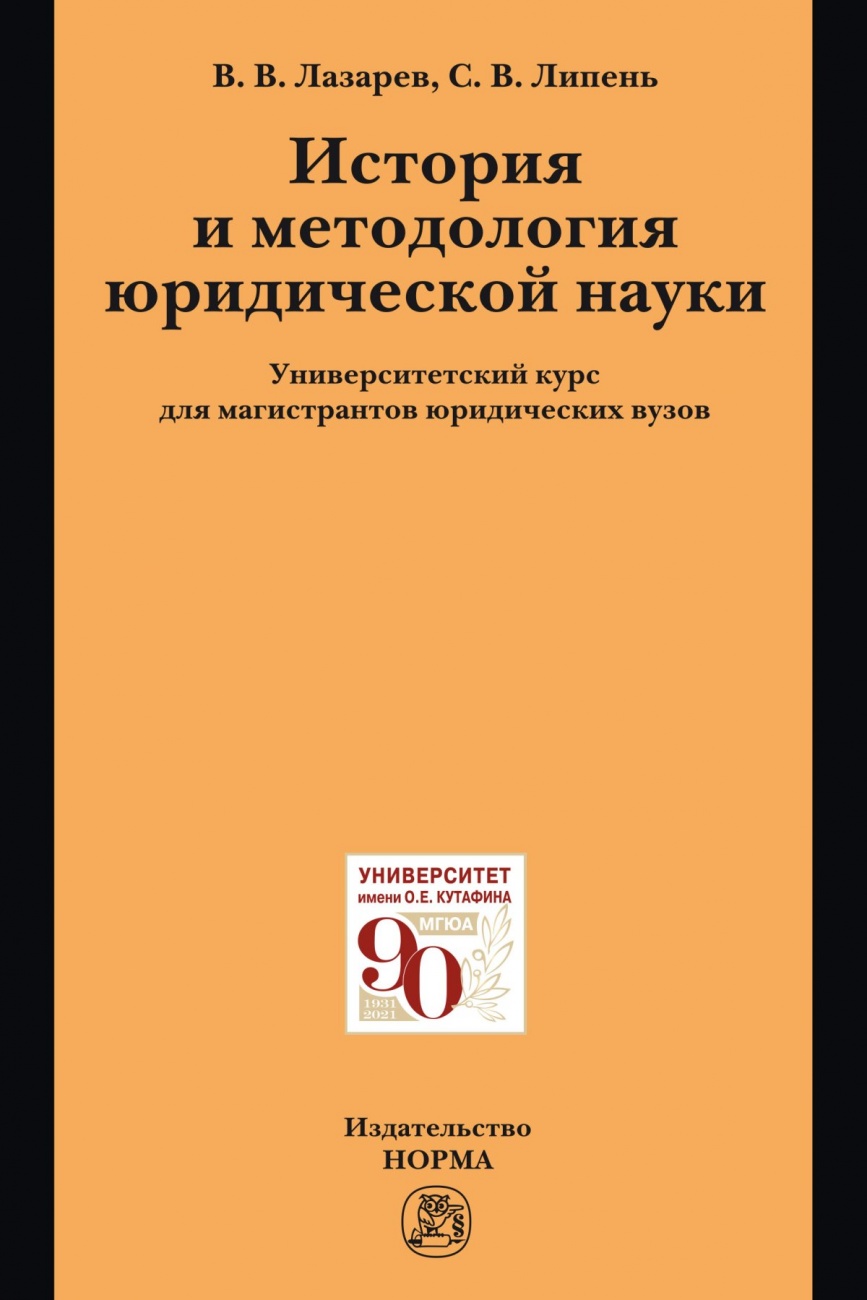 История и методология юридической науки. университетский курс для магистрантов юридических вузов