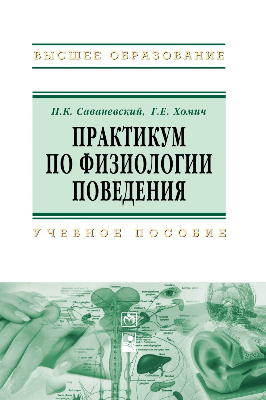 Практикум по физиологии поведения