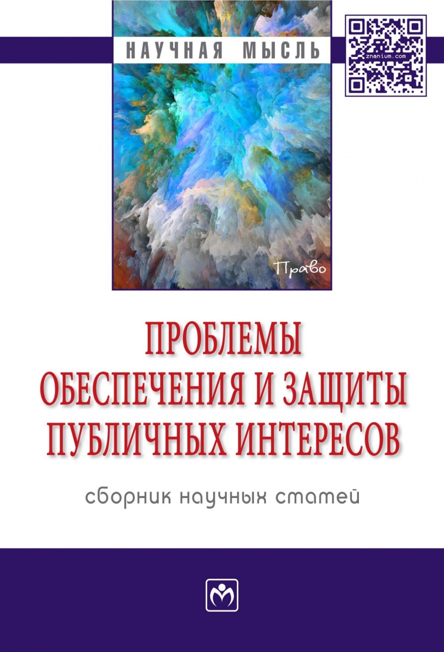 Проблемы обеспечения и защиты публичных интересов. Cборник научных статей