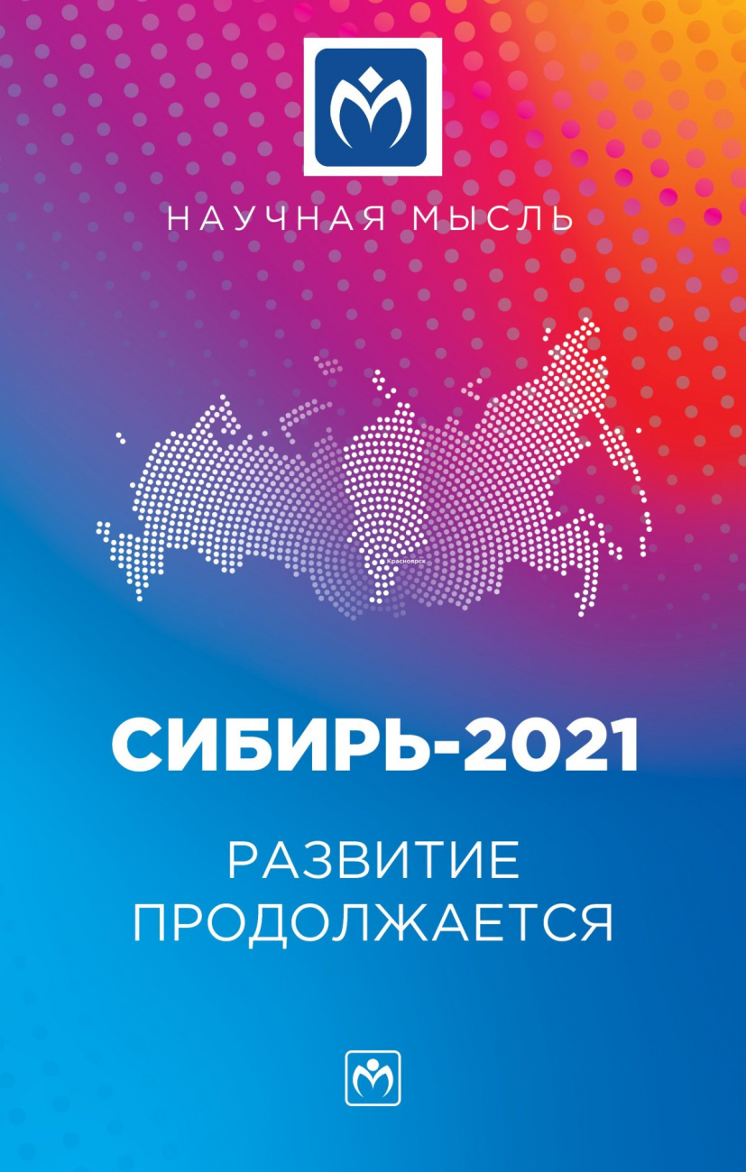 Сибирь-2021. Развитие продолжается. Монография