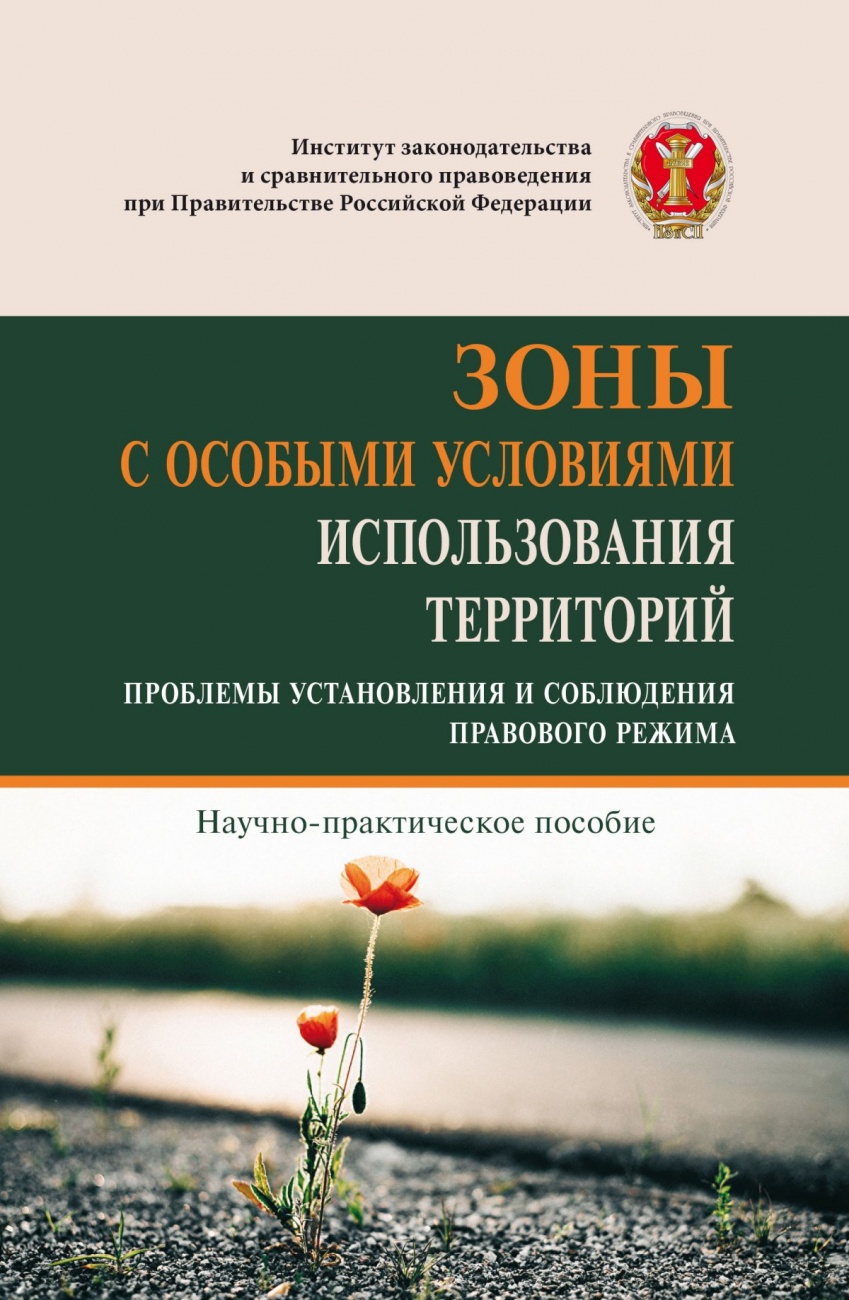 Зоны с особыми условиями использования территорий (проблемы установления и соблюдения правового режима)