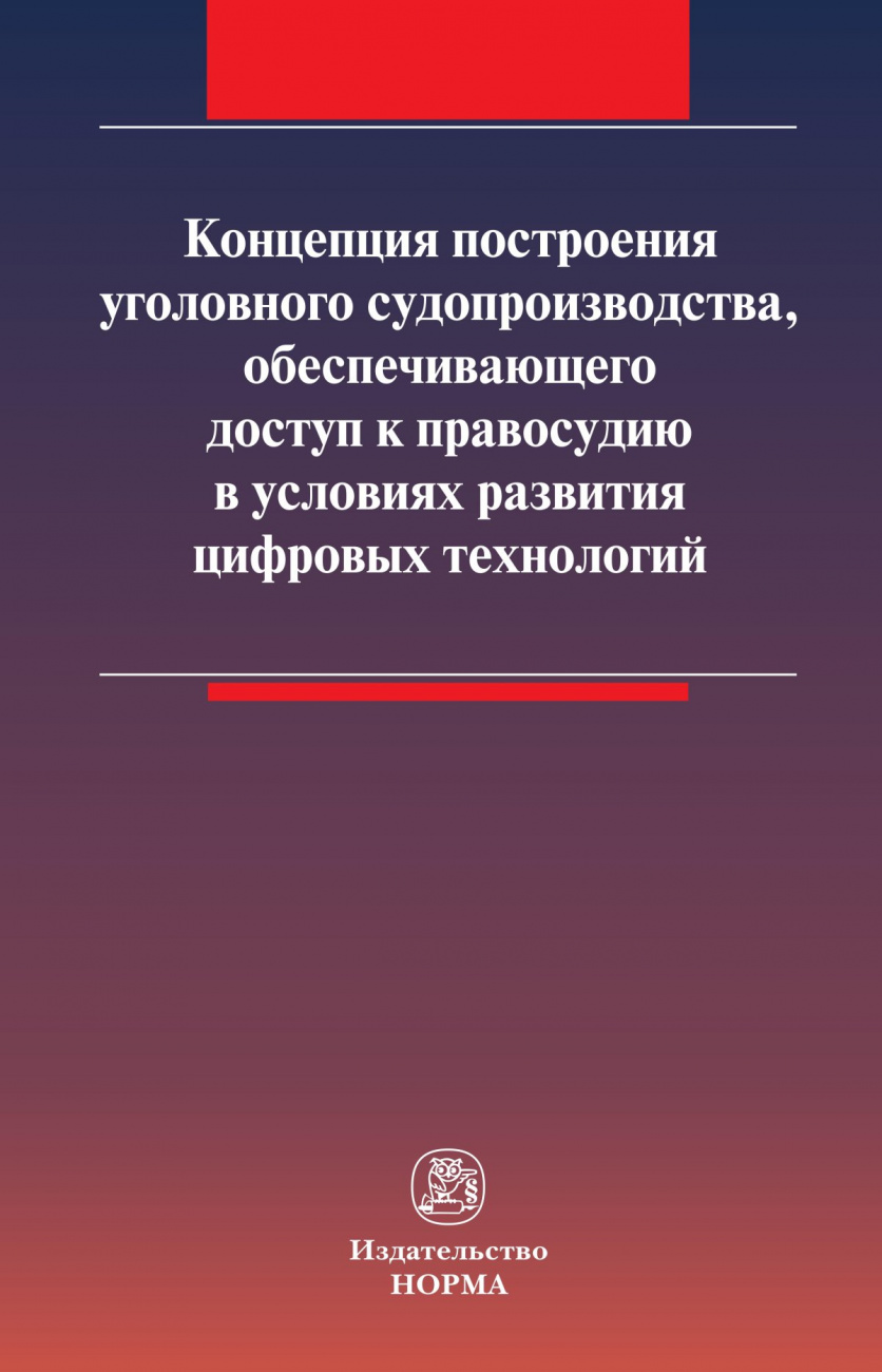 Концепция построения уголовного судопроизводства, обеспечивающего доступ к правосудию в условиях развития цифровых технологий