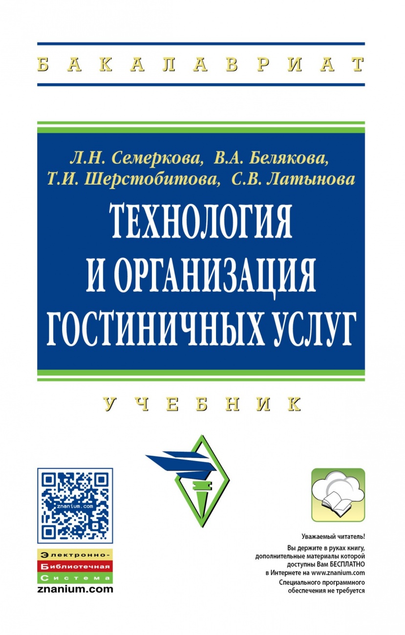 Технология и организация гостиничных услуг. Учебник