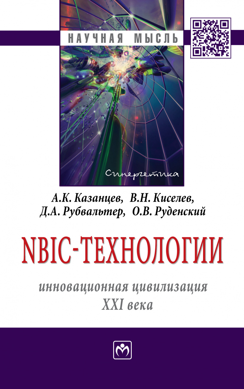 NBIC-технологии: инновационная цивилизация ХХI века