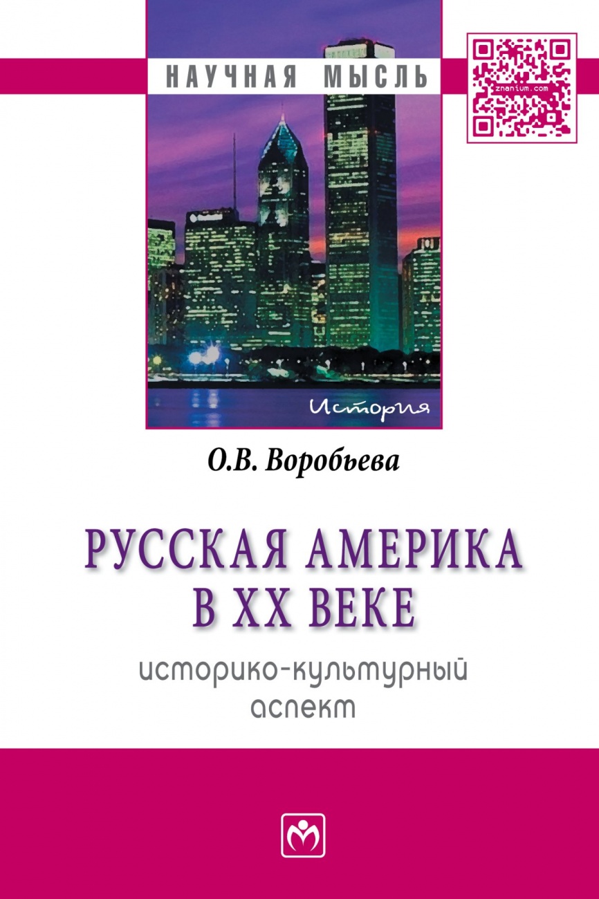 Русская Америка в XX веке: историко-культурный аспект: Монография