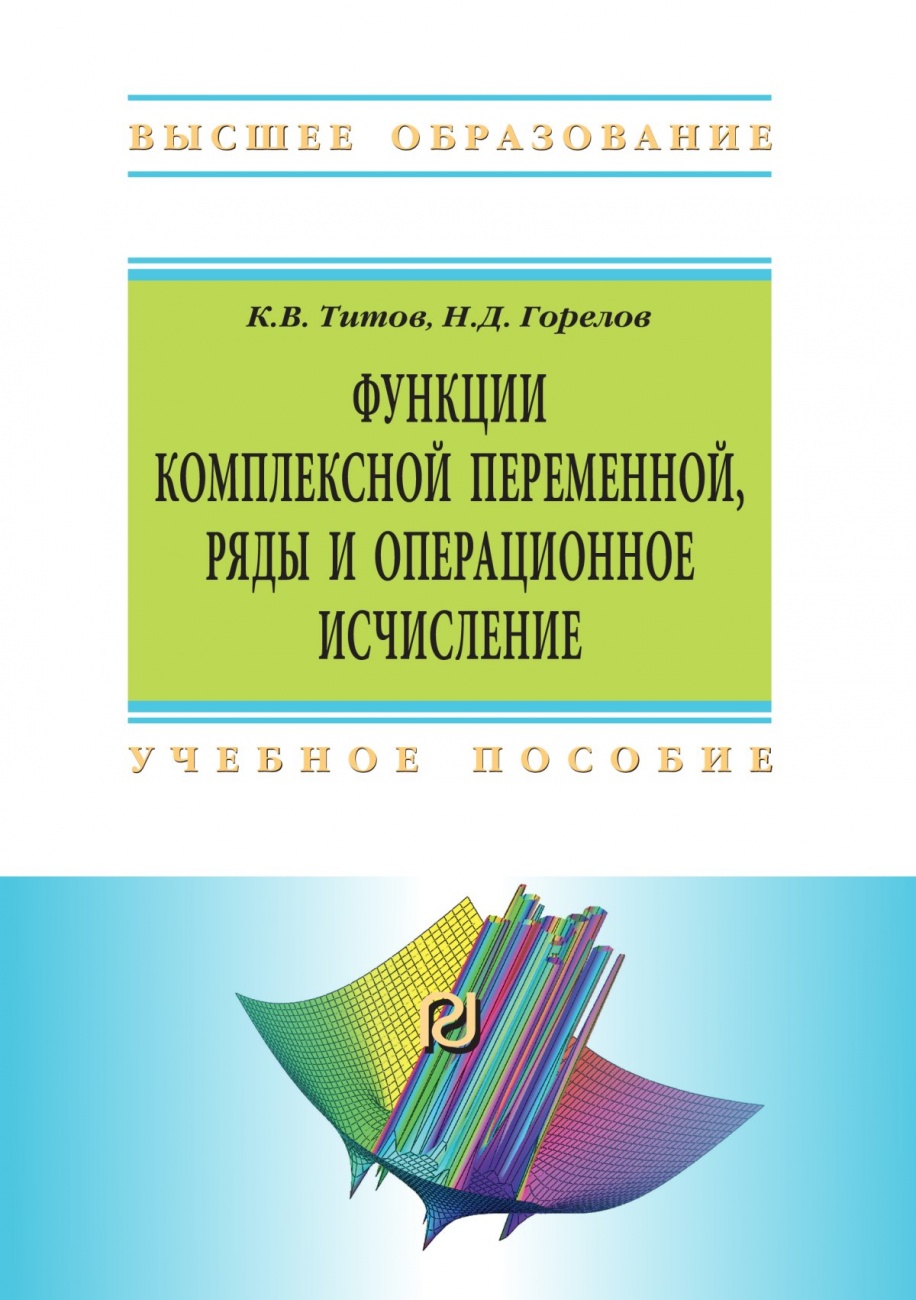 Функции комплексной переменной, ряды и операционное исчисление в задачах и примерах в Mathematica