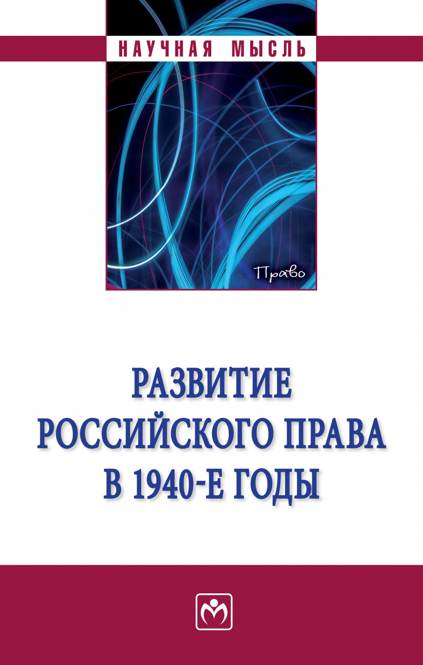 Развитие российского права в 1940-е годы