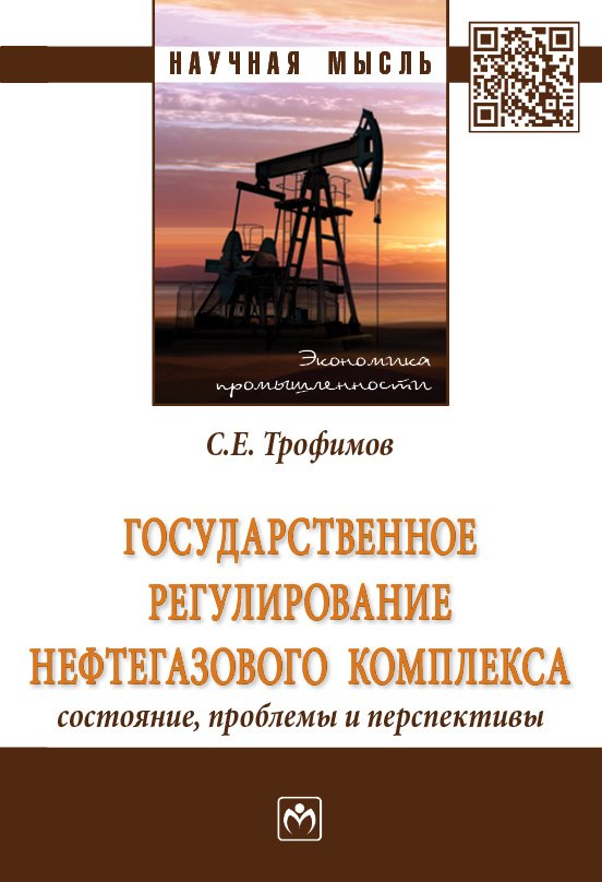 Государственное регулирование нефтегазового комплекса: состояние, проблемы и перспективы