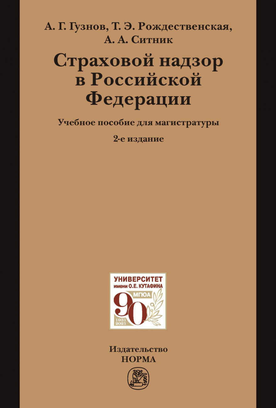 Страховой надзор в РФ. Учебное пособие для магистратуры
