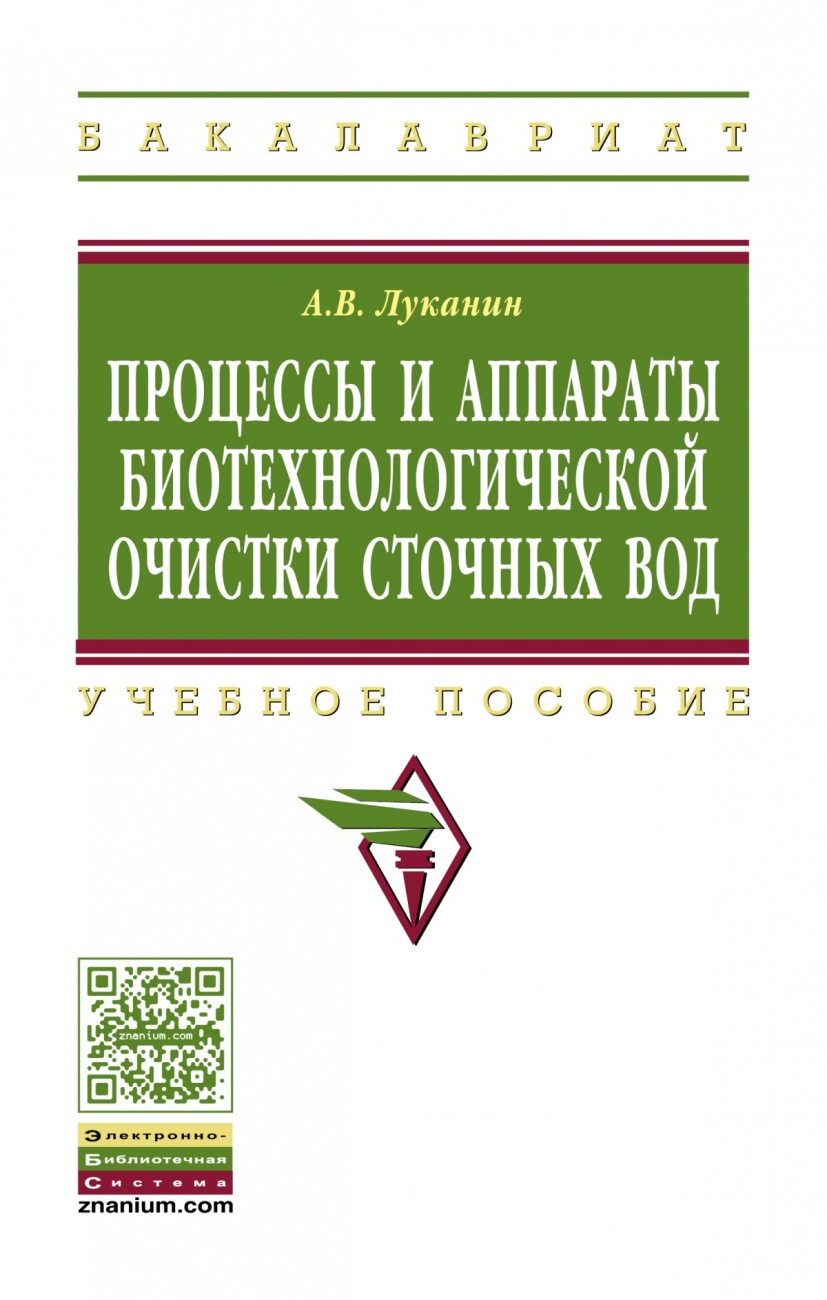 Процессы и аппараты биотехнологической очистки сточных вод
