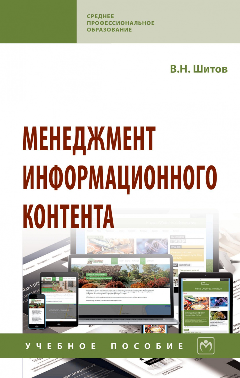 Менеджмент информационного контента