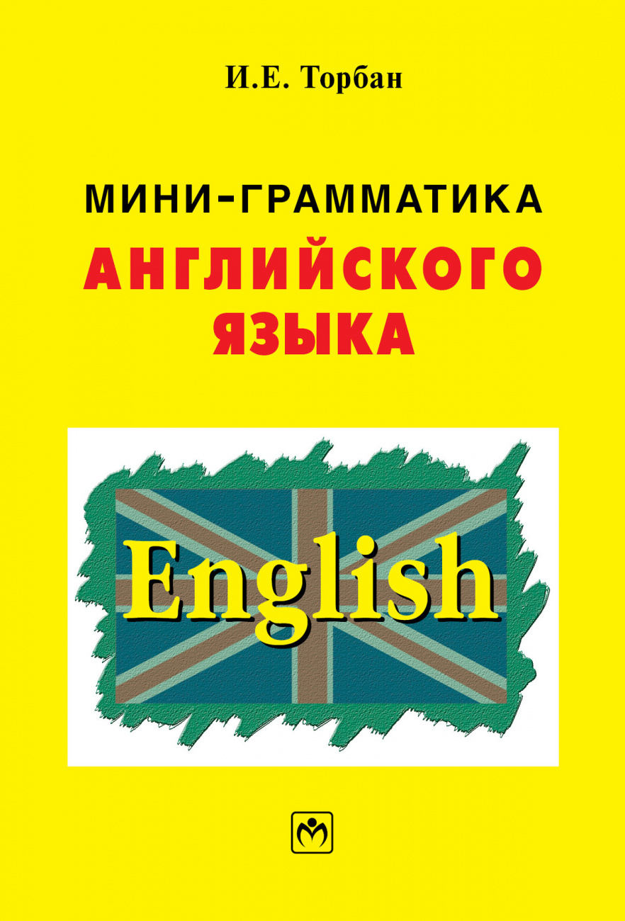 Мини-грамматика английского языка