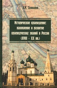 Историческое краеведение: накопление и развитие краеведческих знаний в России (XVIII - XX вв.). Учебное пособие
