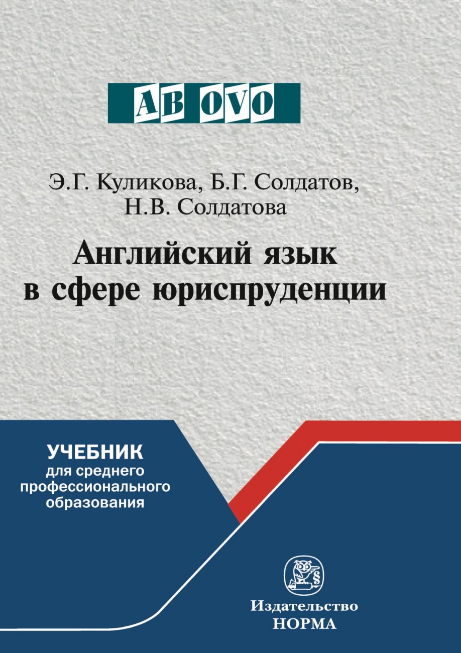 Английский язык в сфере юриспруденции. Учебник