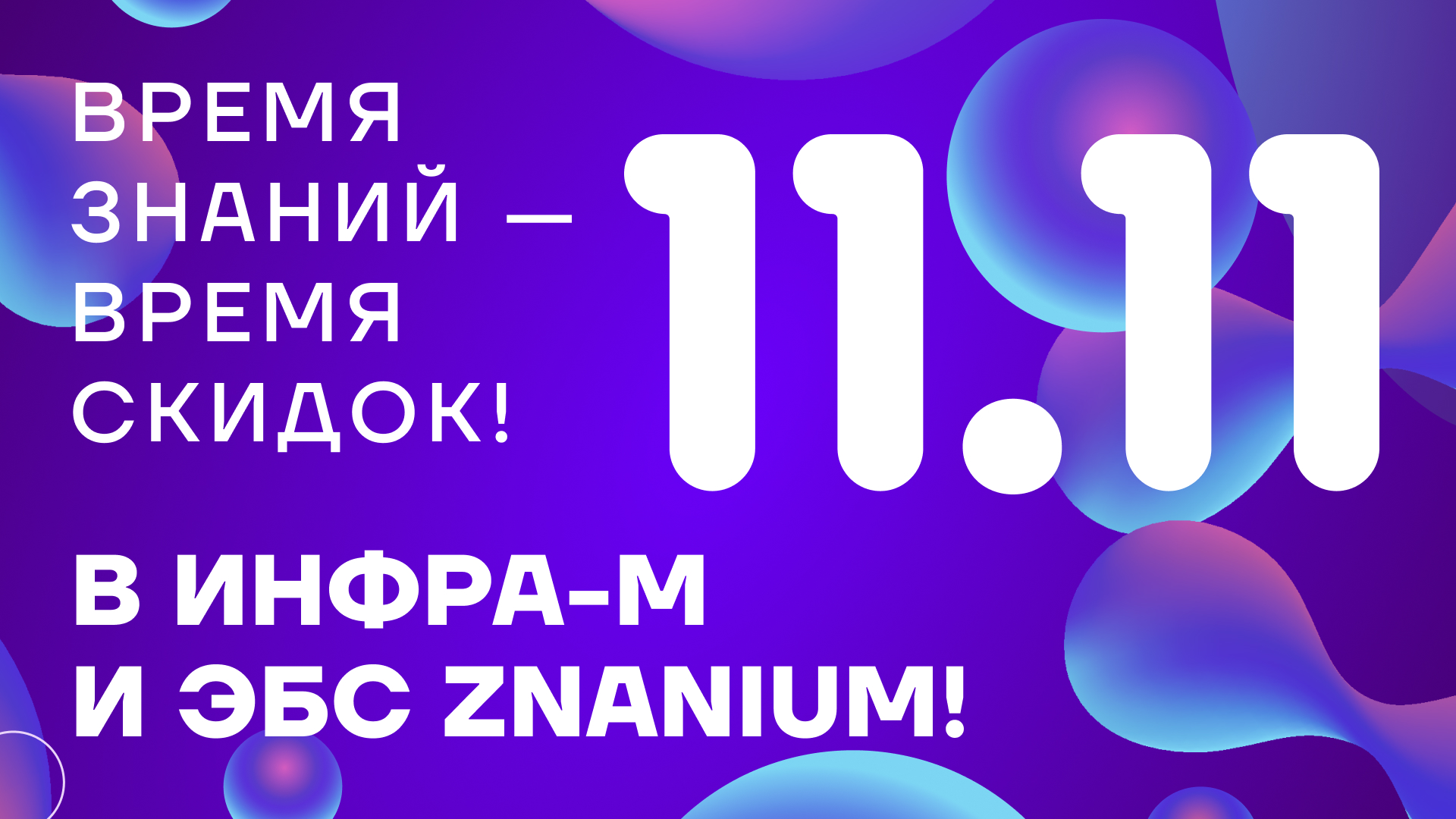 11.11 ИНФРА-М и Знаниум дарят скидки