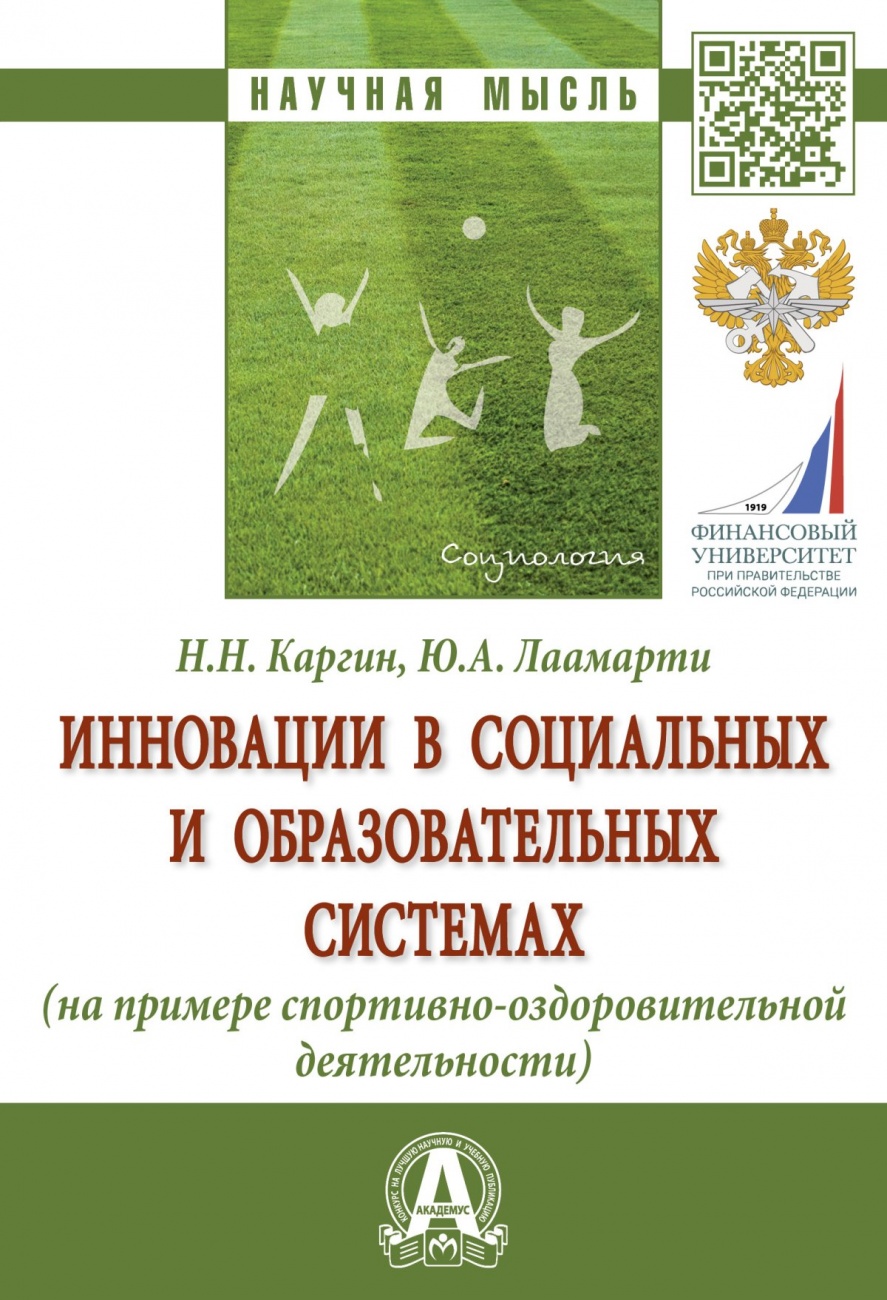 Инновации в социальных и образовательных системах (на примере спортивно-оздоровительной деятельности)