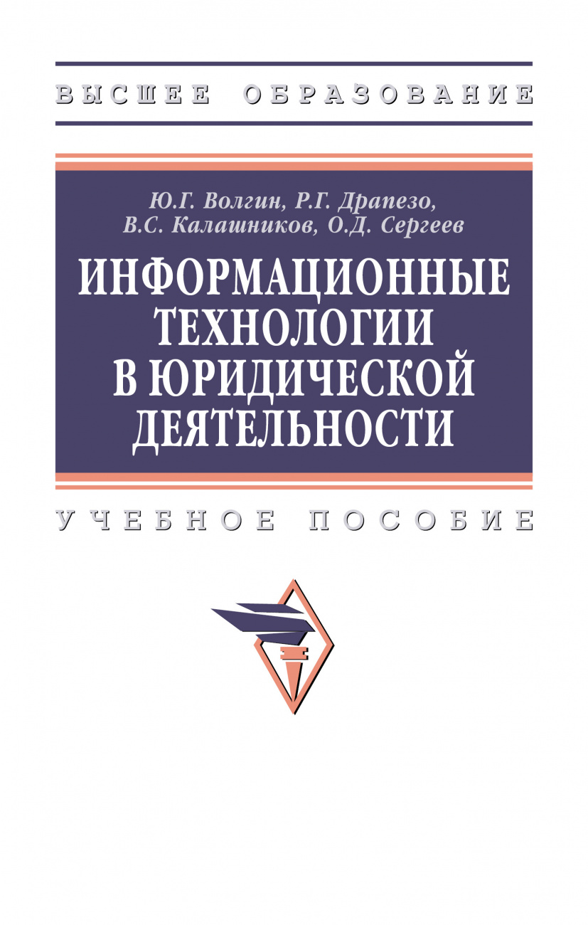 Информационные технологии в юридической деятельности