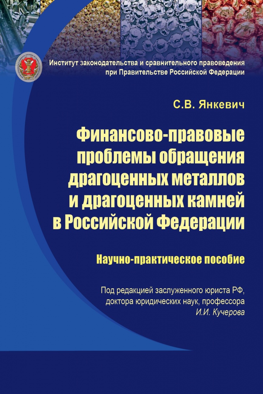 Финансово-правовые проблемы обращения драгоценных металлов и драгоценных камней в Российской Федерации: Научно-практическое пособие