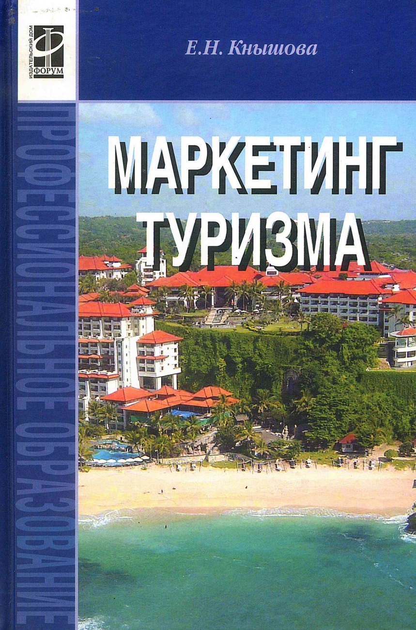 Маркетинг туризма