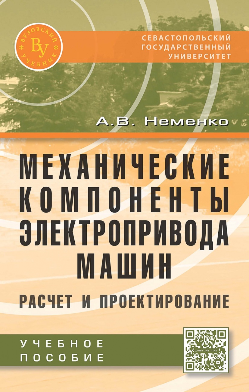 Механические компоненты электропривода машин: расчет и проектирование