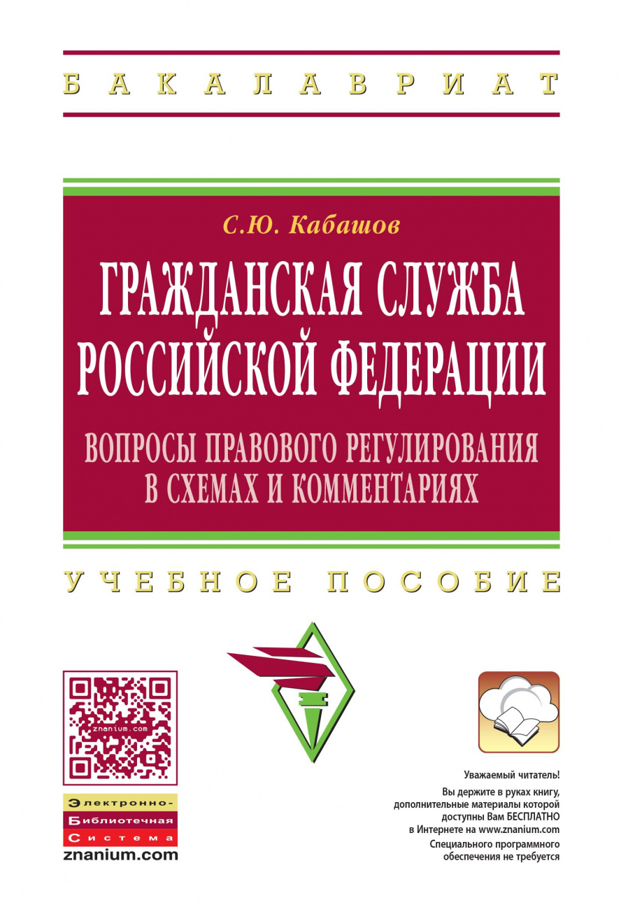 Гражданская служба Российской Федерации: вопросы правового регулирования в схемах и комментариях
