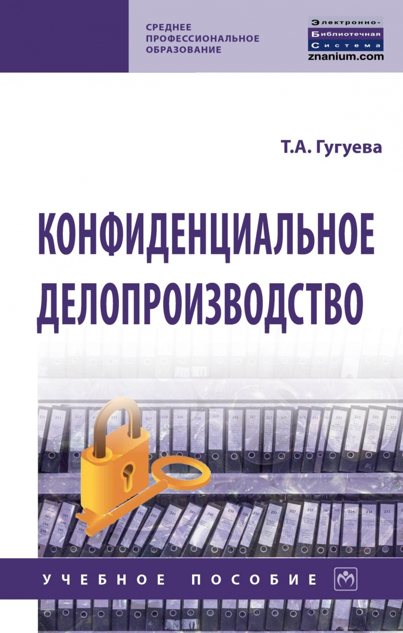 Конфиденциальное делопроизводство